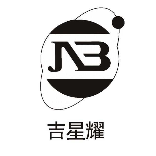 吉星耀