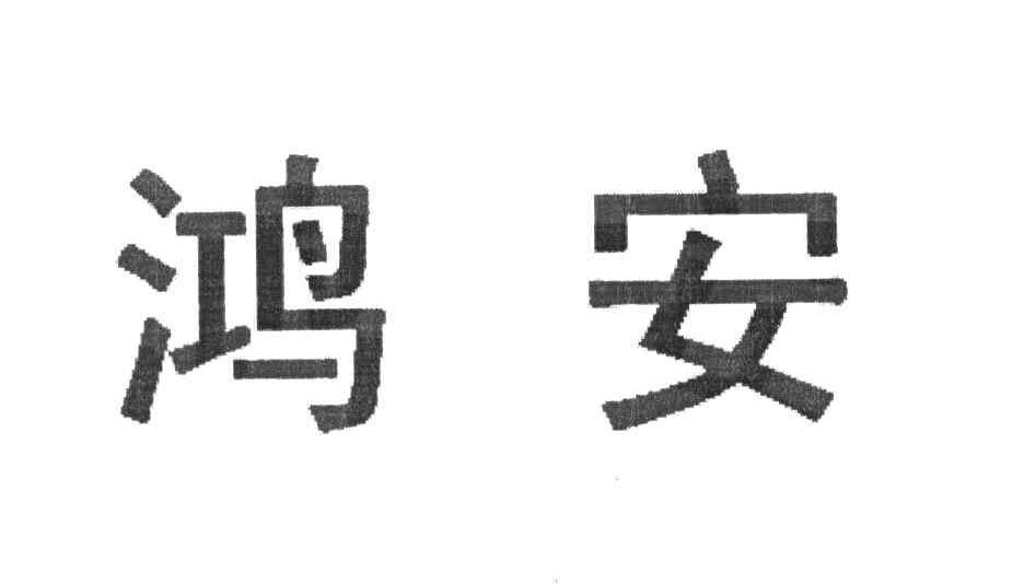 鸿安