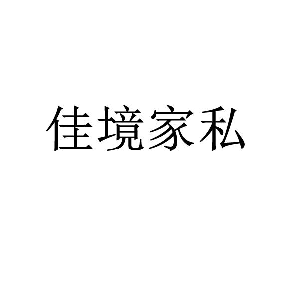 佳境家私