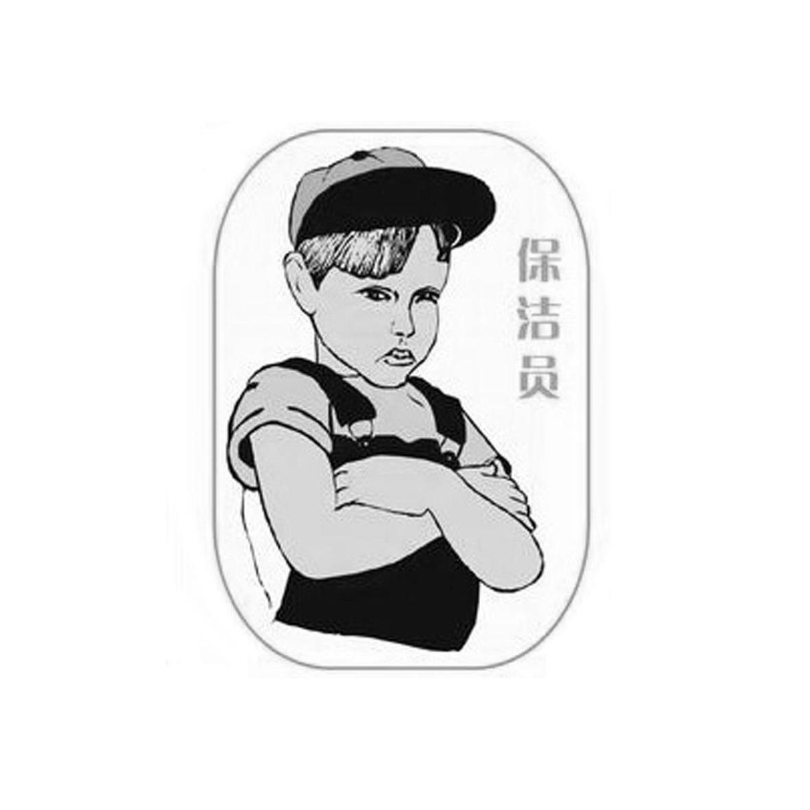 保洁员