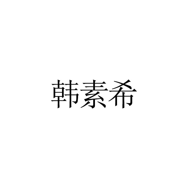 韩素希