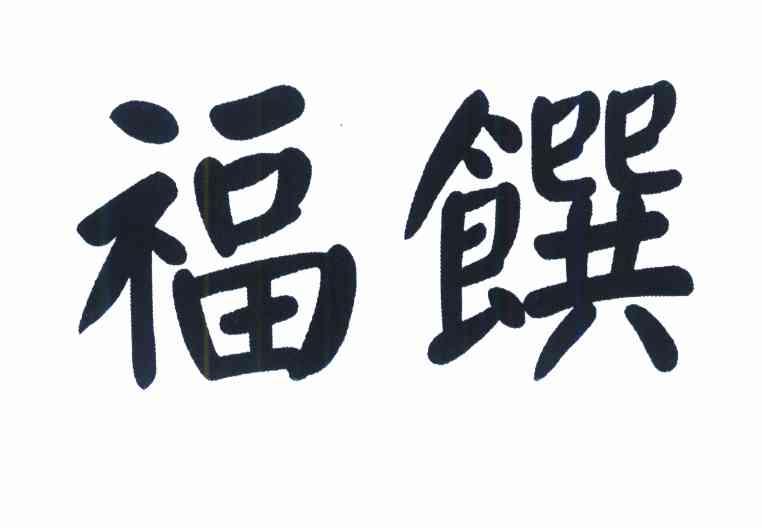 福馔