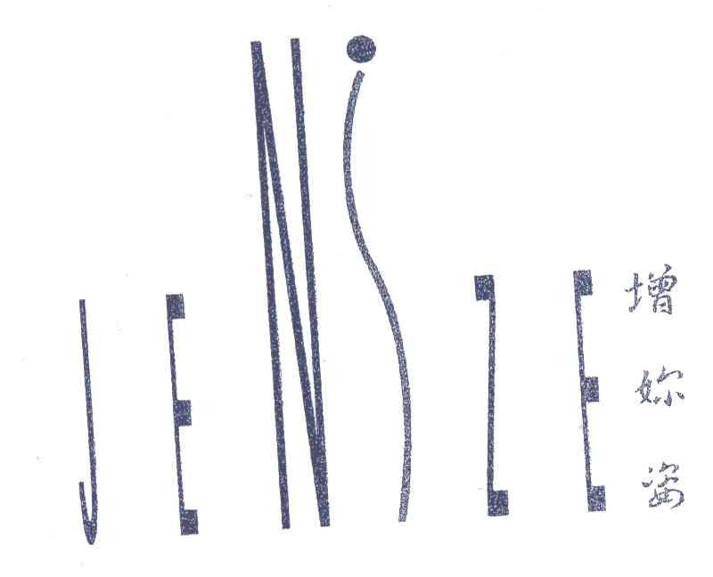 增妳姿JENSZE