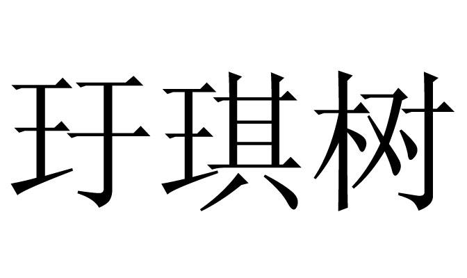 玗琪树