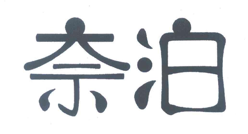 奈泊