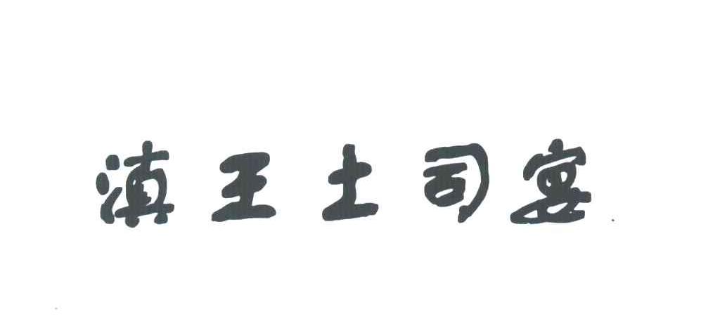 滇王土司宴