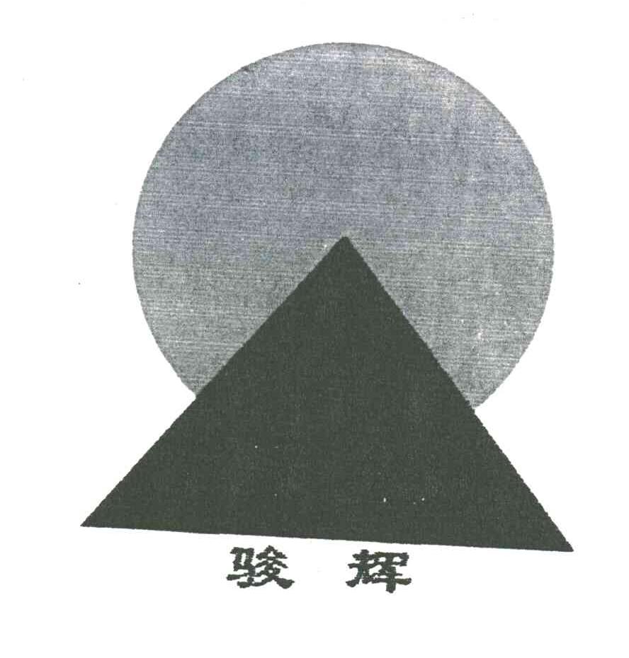 骏辉