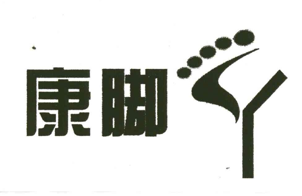 康脚