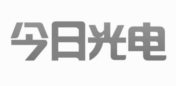 今日光电