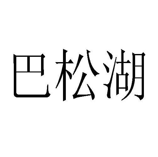 巴松湖