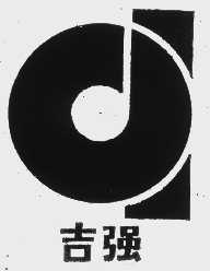 吉强