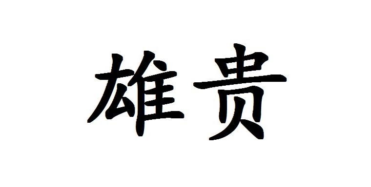 雄贵