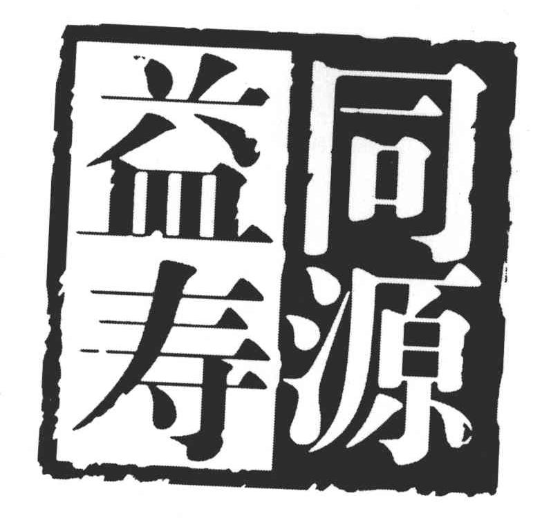 同源益寿