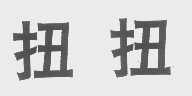 扭扭