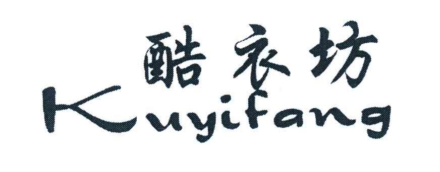酷衣坊
