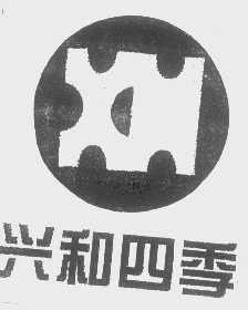 兴和四季