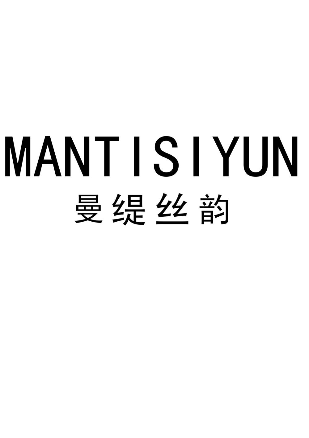 曼缇丝韵