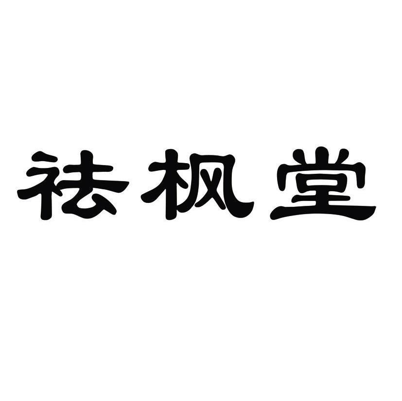 祛枫堂