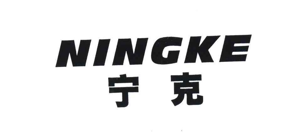 宁克