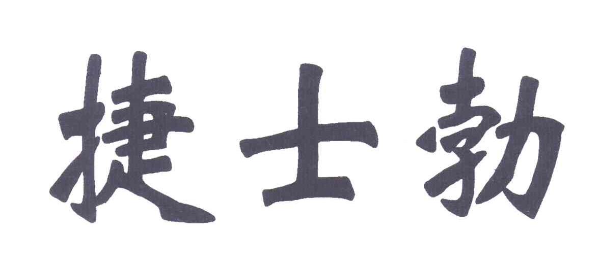 捷士勃