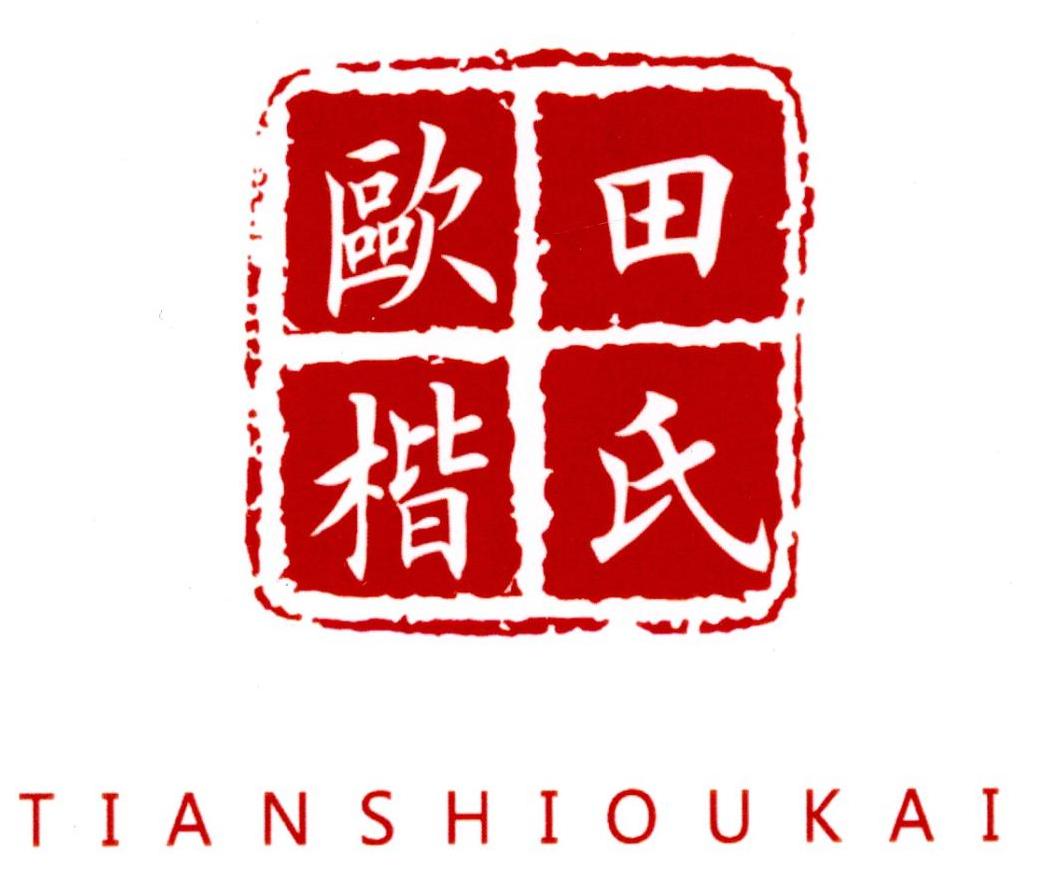 田氏欧楷