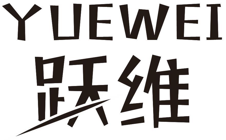 跃维