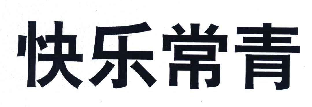 快乐常青