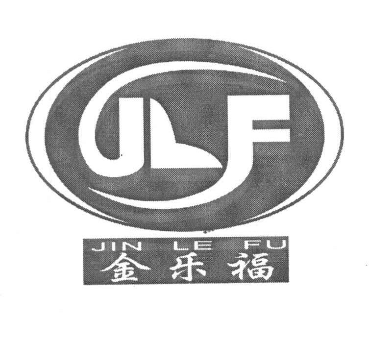 金乐福 JLF