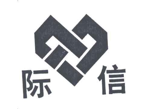 际信