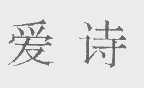爱诗