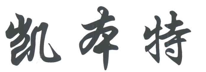 凯本特
