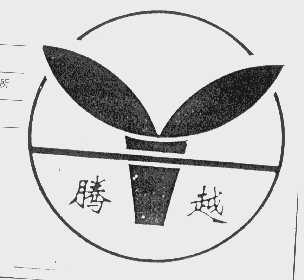 腾越