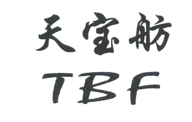 天宝舫;TBF