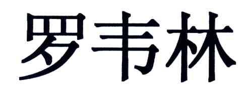 罗伟林