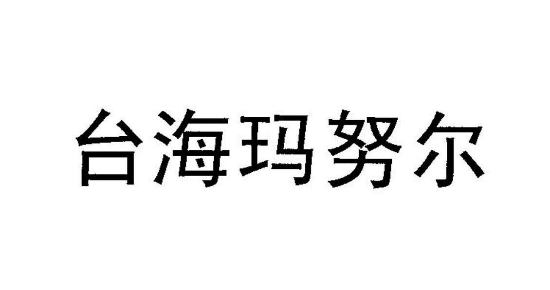 台海玛努尔