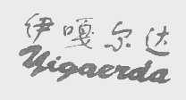 伊嘎尔达