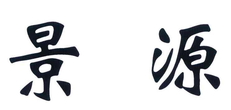 景源