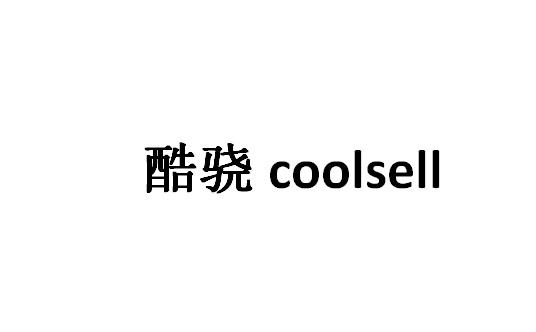 酷骁 COOLSELL