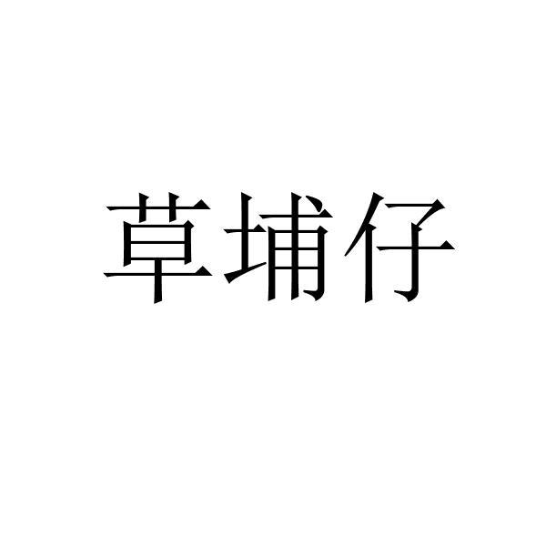 草埔仔