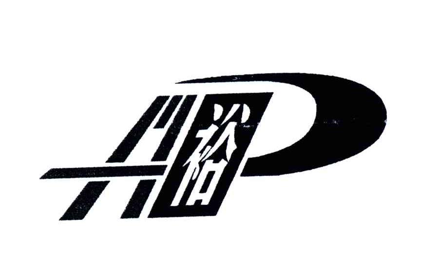 兴裕