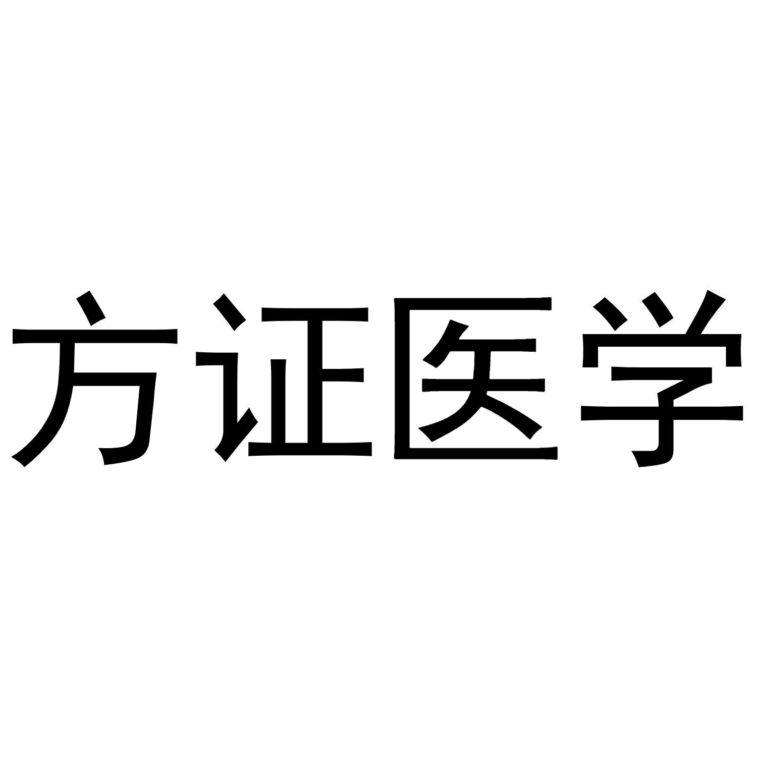 方证医学
