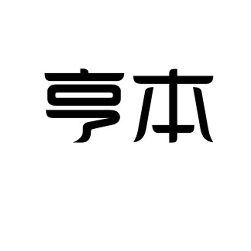 亨本