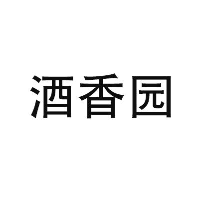 酒香园