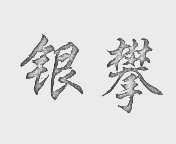 银攀