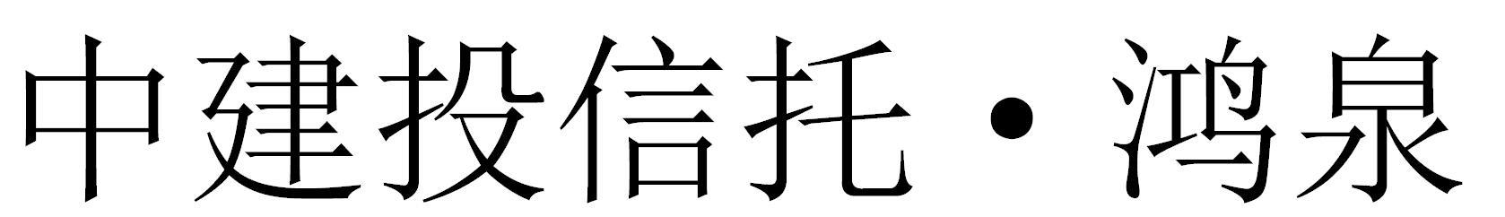中建投信托&middot;鸿泉