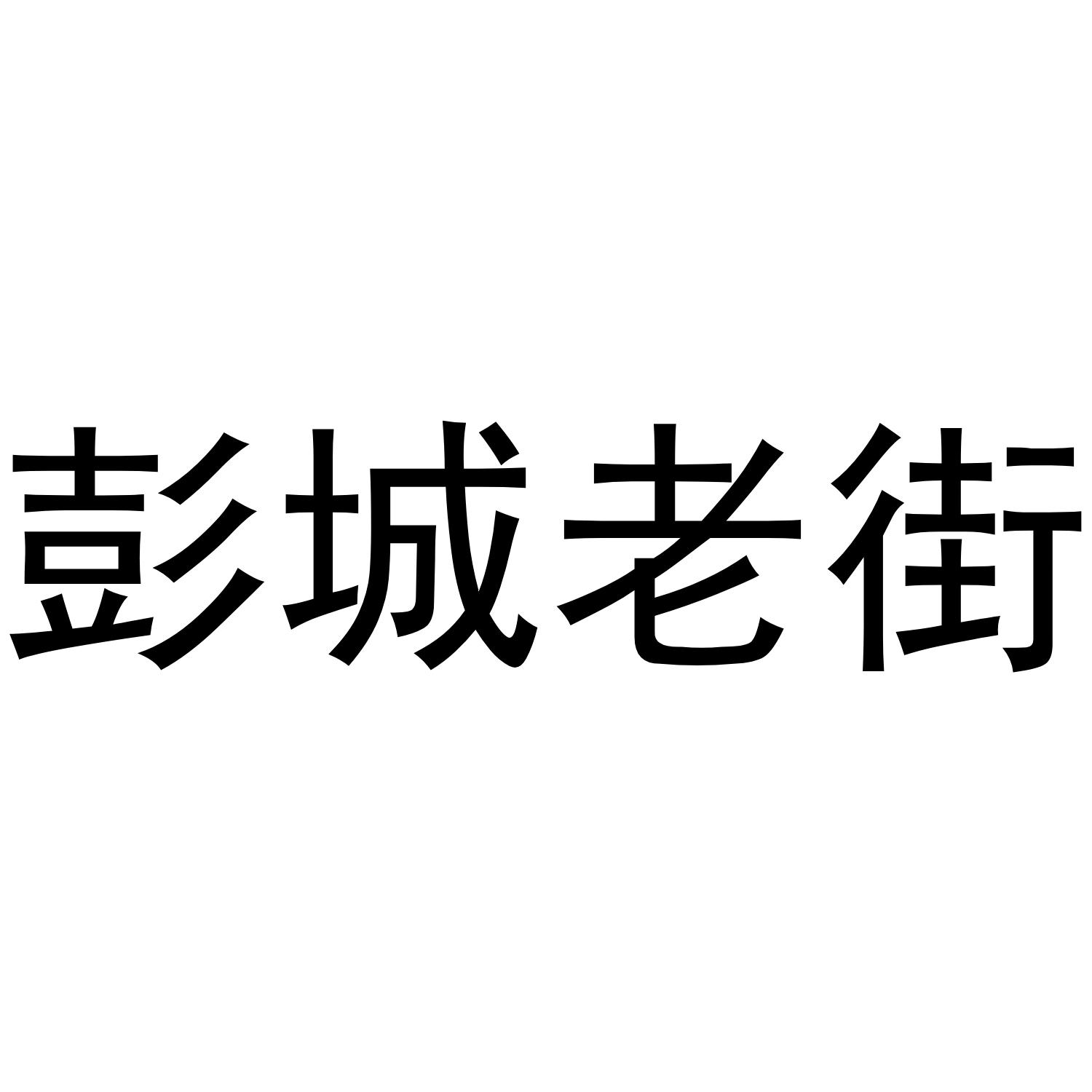 彭城老街
