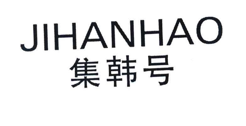 集韩号