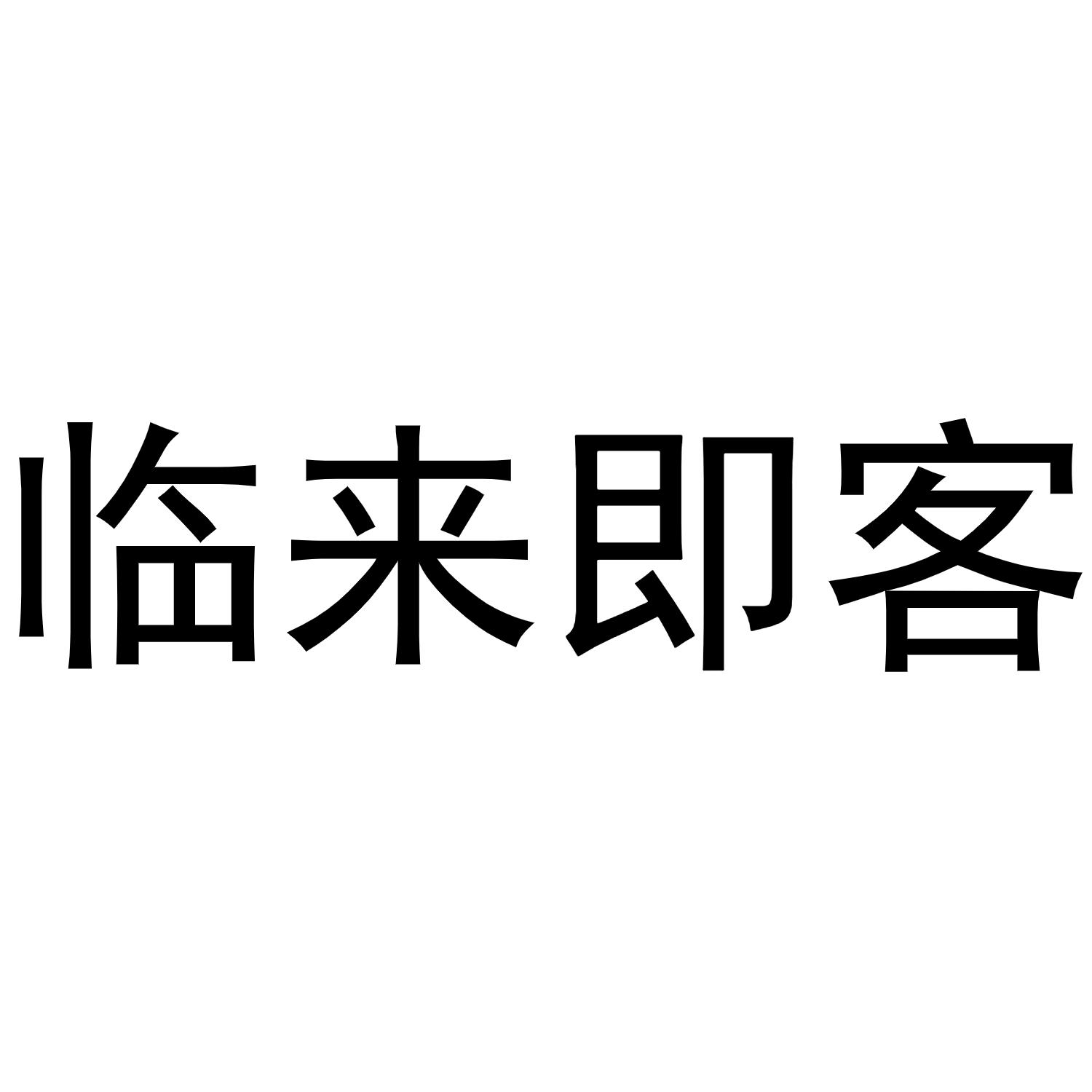 临来即客