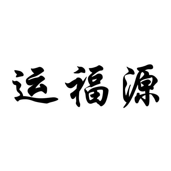 运福源
