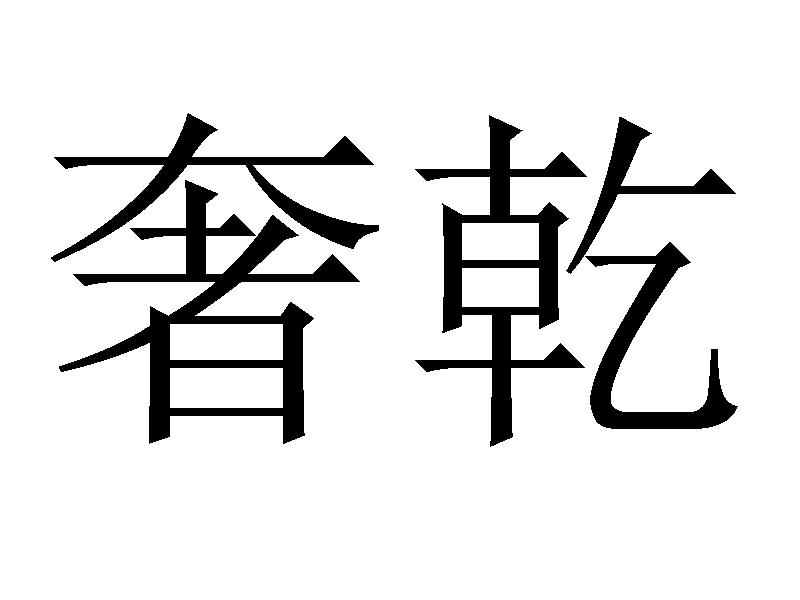 奢乾
